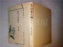 原版日本日文 叢書 日本人論 40  科學と 日本精神 松井元興著 大32開硬精裝 大空社 1997年