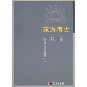 东方考古（第5集）