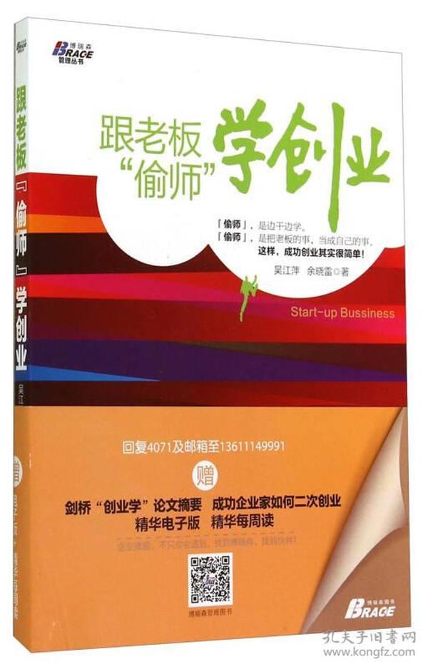 博瑞森管理丛书：跟老板偷师学创业