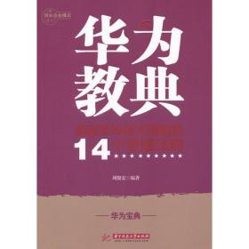 华为教典：成就华为技术帝国的14个管理法则