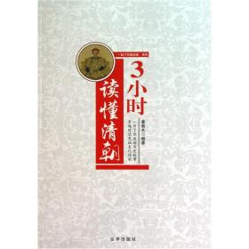 “一目了然速读史”系列：3小时读懂清朝（塑封）