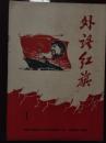 外语红旗，【创刊号】