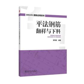 16G101图集应用系列 平法钢筋翻样与下料
