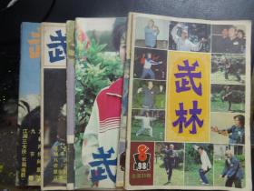 武林（1984年8、9、10期1985年3、4、5、8、11期）8期合售