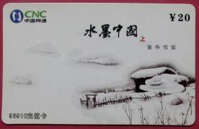 水墨中国之塞外雪霁（中国网通）--早期电话卡、充值卡甩卖-实拍-包真-店内更多