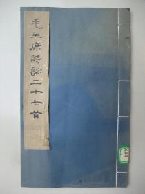 绝品线装本：毛主席诗词三十七首 (16开线装本、集宋黃善夫刻史记字、1974年1版1印、馆藏未翻阅、品佳、自然旧)---卖的是好品相