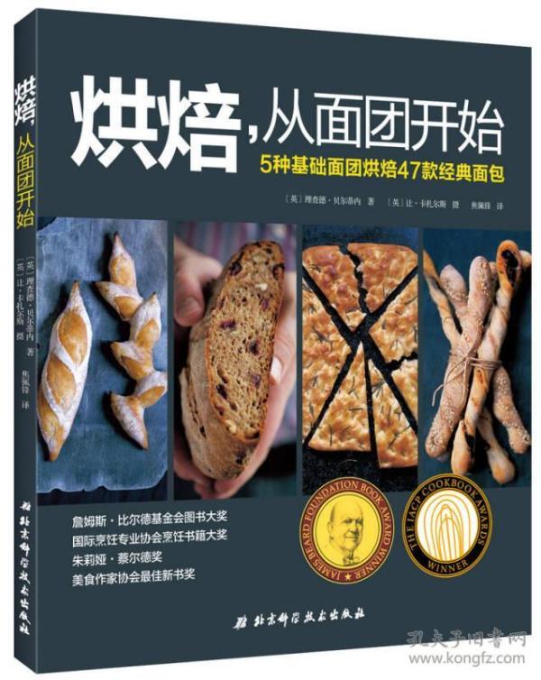 烘焙,从面团开始：5种基础面团烘焙47款经典面包