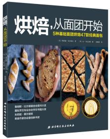 烘焙,从面团开始：5种基础面团烘焙47款经典面包