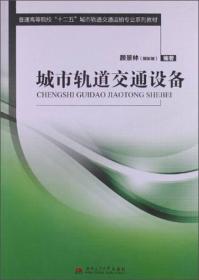 普通高等院校“十二五”城市轨道交通运输专业系列教材：城市轨道交通设备