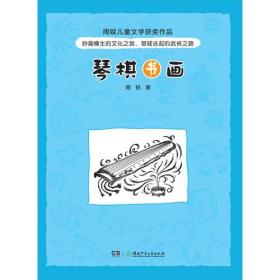 周锐儿童文学获奖作品——琴棋书画