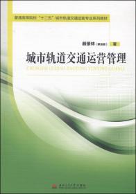 城市轨道交通运营管理/普通高等院校“十二五”城市轨道交通运输专业系列教材