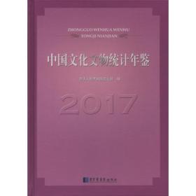 中国文化文物统计年鉴2017(16开精装 全1册）