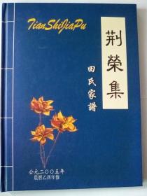 荆荣集 田氏家谱 精装