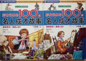 影响世界的100位名人成才故事（外国卷精装上下册）(全彩图注音版 无光盘)