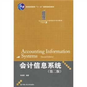 普通高等教育“十一五”国家级规划教材·21世纪会计系列教材：会计信息系统（第2版）