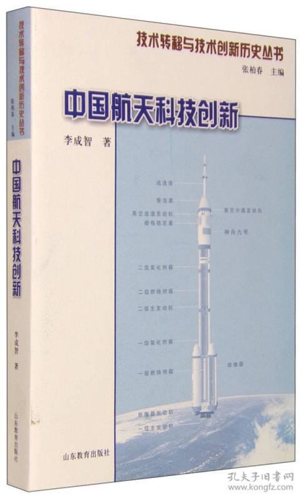 技术转移与技术创新历史丛书：中国航天科技创新