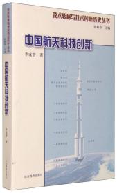 技术转移与技术创新历史丛书：中国航天科技创新