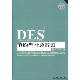 DES节约型社会词典