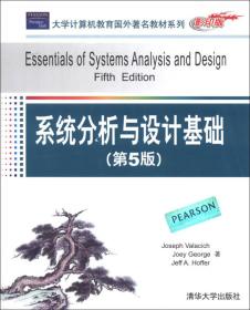 大学计算机教育国外著名教材系列：系统分析与设计基础（第5版）（影印版）