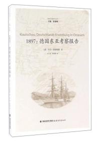 1897：德国东亚考察报告