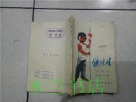 铁娃娃 李伯宁著 少年儿童出版社 1980年一版一印 32开平装