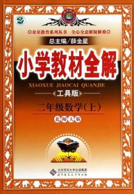 金星教育·小学教材全解：二年级数学(上 北师大版 工具版)