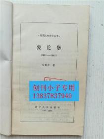 爱伦堡 外国文学评介丛书  甘雨泽著  辽宁人民出版社