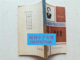 爱伦堡 外国文学评介丛书  甘雨泽著  辽宁人民出版社