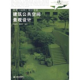 建筑公共空间景观设计9787508450636