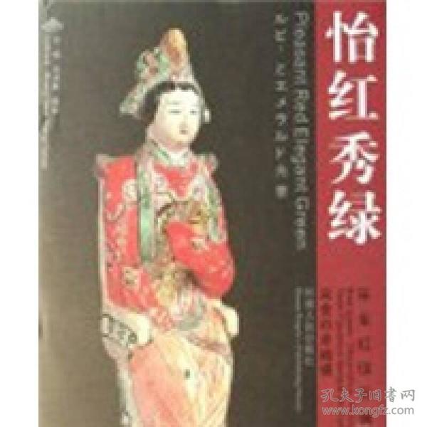 怡红秀绿：宋金红绿彩俑（带签名）