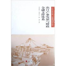 广西大学中国·东盟研究院文库：出口产业发展与财政金融支撑体系