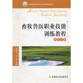 畜牧兽医职业技能训练教程