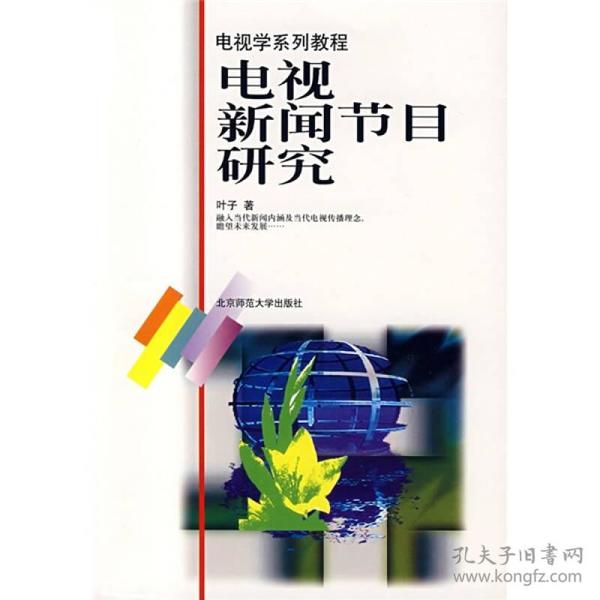 电视学系列教程：电视新闻节目研究