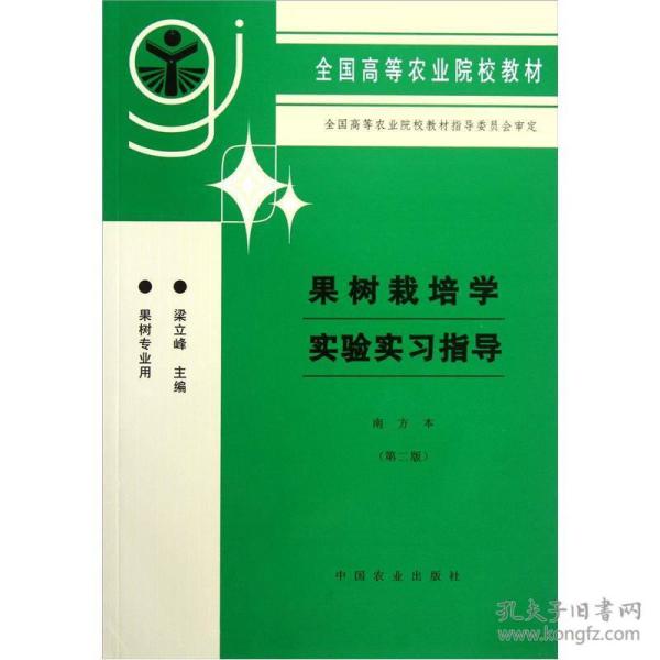 全国高等农业院校教材：果树栽培学实验实习指导（南方本·第2版·果树专业用）