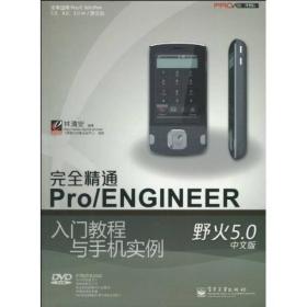 完全精通Pro/ENGINEER野火5.0中文版入门教程与手机实例