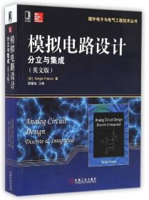 国外电子与电气工程技术丛书·模拟电路设计：分立与集成（英文版）