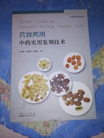 药食两用中药实用鉴别技术