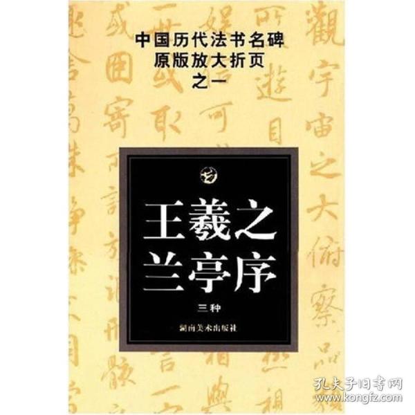 中国历代法书名碑原版放大折页之一：王羲之兰亭序（三种）