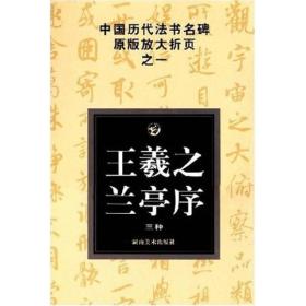 中国历代法书名碑原版放大折页之一：王羲之兰亭序（三种）