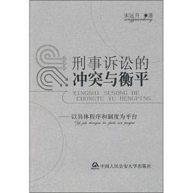 刑事诉讼的冲突与衡平：以具体程序和制度为平台