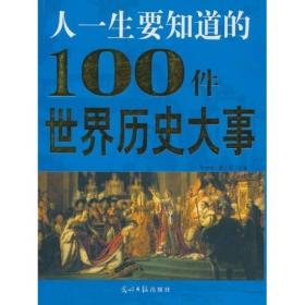 人一生要知道的100件世界历史大事