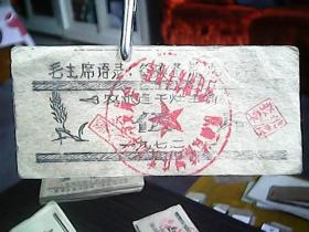 （带语录）《1972年农机连干灶主食卷：伍斤》（5张合售）