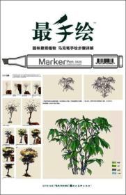 最手绘：园林景观植物·马克笔手绘步骤详解