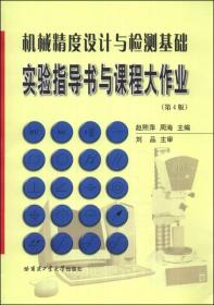 机械精度设计与检测基础实验指导书与课程大作业（第4版）