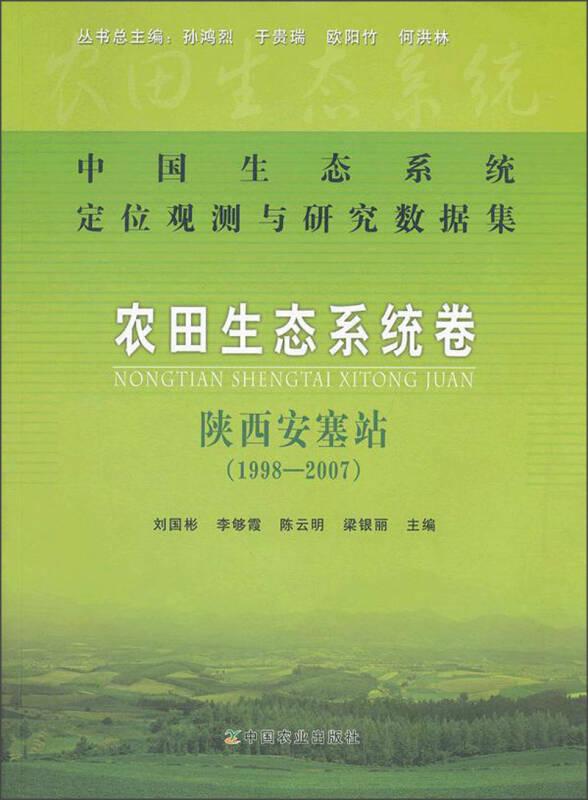 中國生態(tài)系統(tǒng)定位觀測與研究數(shù)據(jù)集·農(nóng)田生態(tài)系統(tǒng)卷：陜西安塞站