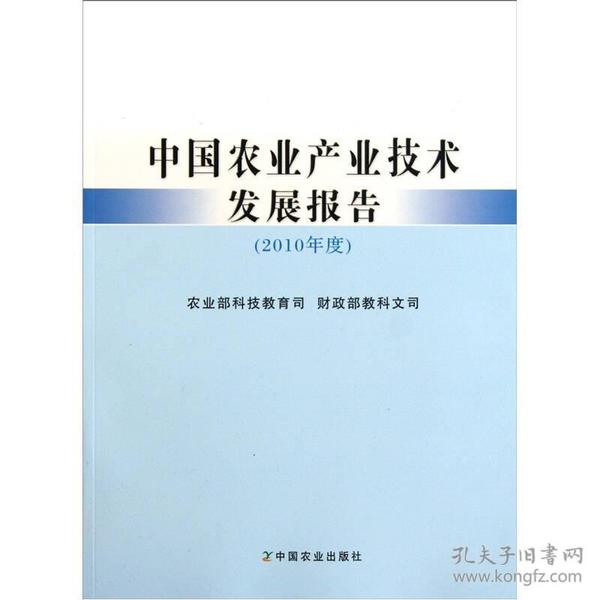 中国农业产业技术发展报告：2010年度