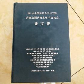 第8次全国岩石力学与工程实验及测试技术学术交流会论文集