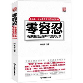 零容忍：香港廉政公署40年肃贪记录