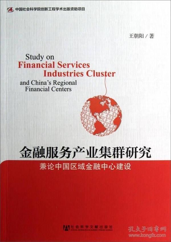 金融服务产业集群研究：兼论中国区域金融中心建设