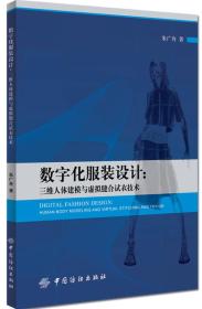 数字化服装设计：三维人体建模与虚拟缝合试衣技术